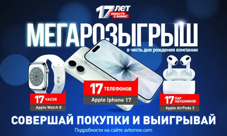 Мегарозыгрыш! Крутые призы за покупки!