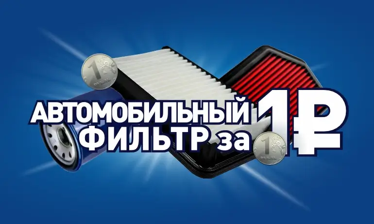 Автомобильный фильтр всего за 1 рубль.