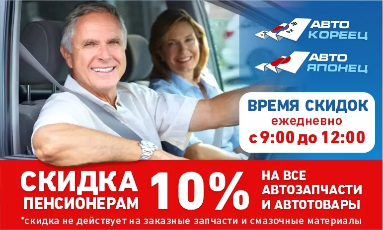 АКЦИЯ - Скидка 10 % Пенсионерам